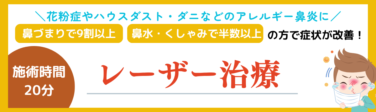レーザー治療