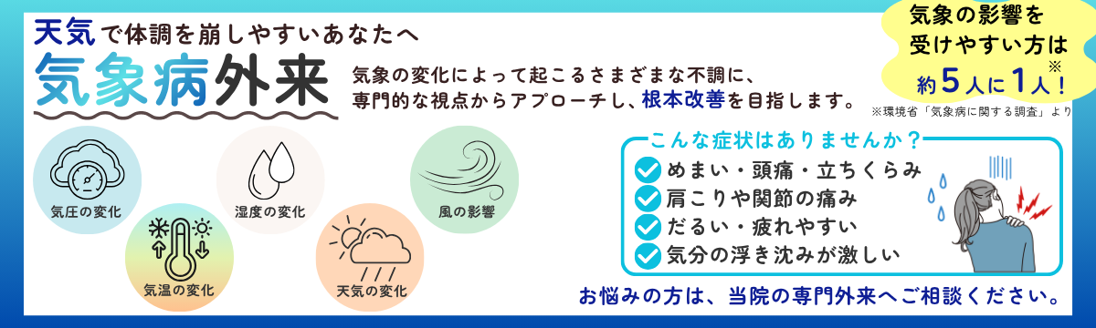 気象病外来