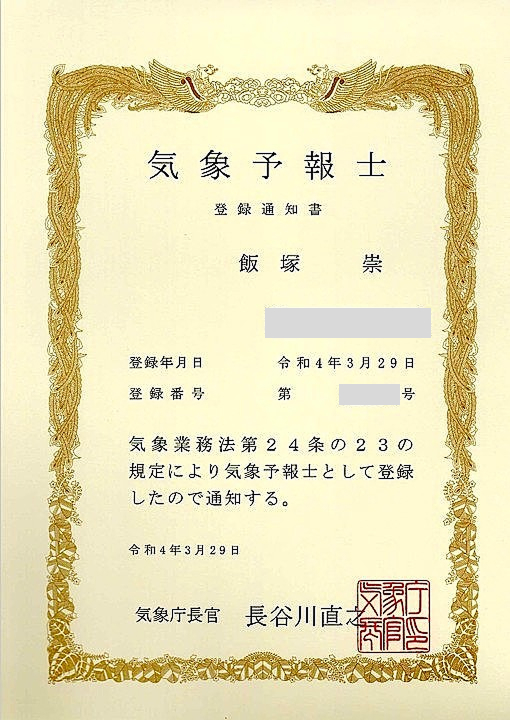 気象予報士資格証